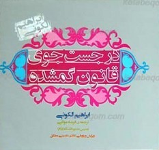 در جستجوی قانون گمشده