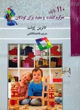110 بازی سرگرم کننده و مفید برای کودکان
