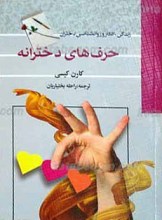 حرف های دخترانه