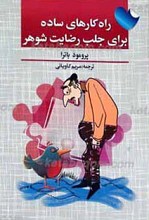 راه کارهای ساده برای جلب رضایت شوهر