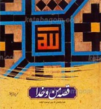 قصه من و خدا