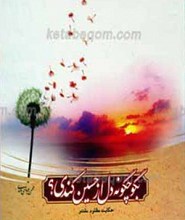بگو چگونه از حسین دل کندی؟ ـ حکایت مظوم مقدر