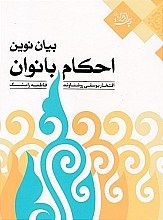 بیان نوین احکام بانوان