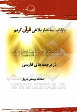 بازتاب ساختار بلاغی قرآن کریم در ترجمه‌های فارسی