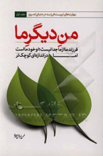 من دیگر ما: فرزند ما از ما جدا نیست، او خود ما است اما در اندازه‌ای کوچکتر جلد1