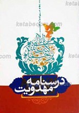 درسنامه مهدویت