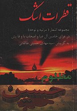 قطرأت اشک