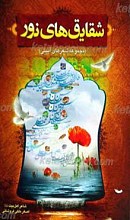 شقایق های نور