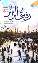 رفیق الزائر