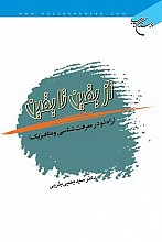 از یقین تا یقین: راه نو در معرفت‌شناسی و متافیزیک