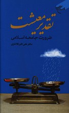تقدیر معیشت (ضرورت جامعه اسلامی)