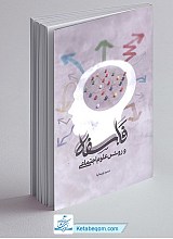 کتاب فلسفه و روش علوم اجتماعی