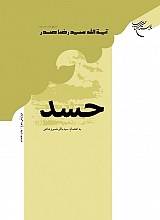 حسد