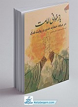 کتاب باز خوانی امامت در عرفه خطابه غدیر و روایت فدک