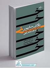 خلاف مشهور - بررسی فتوای دوازده تن از فقهای معاصر