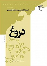 دروغ