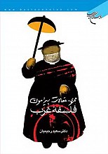 مجموعه مقالات پیرامون فلسفه غرب