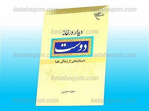 دیدار در خانه دوست (داستانهایی از زندگی علما)