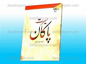 سیرت پاکان