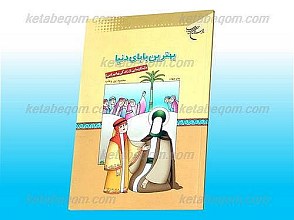 بهترین بابای دنیا ـ داستان هایی از زندگی پیامبر صلی الله علیه و آله