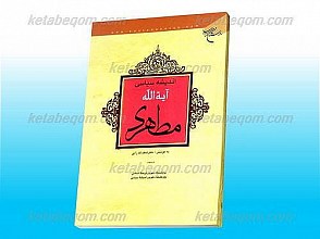 اندیشه سیاسی آیت الله مطهری