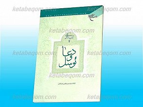 دعا و توسل