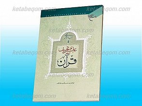 عدم تحریف قرآن