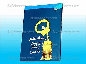رابطه نفس و بدن(از نظر ملاصدرا)