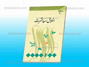 اخلاق معاشرت