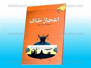 اعجاز خاک