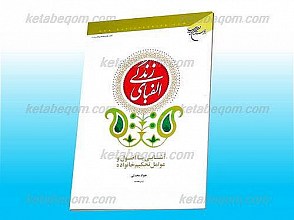 الفبای زندگی ـ آشنایی با اصول و عوامل تحکیم خانواده