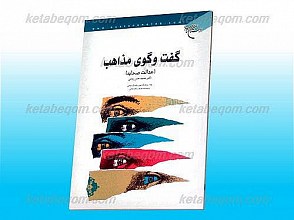 گفت و گوی مذاهب