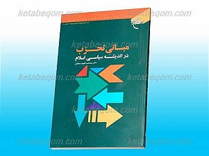 مبانی تحزب در اندیشه سیاسی اسلام