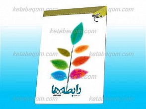 رابطه ها