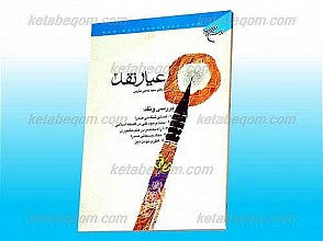 عیار نقد/2