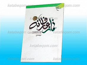نماز عارفانه(خلاصه اسرار الصلوه عارف وارسته حاج میرزا جواد ملکی تبریزی)
