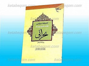 اندیشه سیاسی علامه شیخ یوسف بحرانی