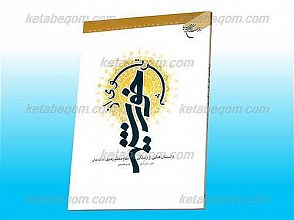 پرتویی از خورشید (داستان هایی از زندگی مقام معظم رهبری مدظله العالی)