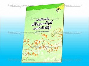 ماده شانزدهم کنوانسیون زنان از نگاه فقه شیعه