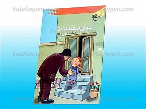 موی سفید بابا (هشت داستان کوتاه)