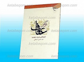 گوهر عفاف (پژوهشی درباره حجاب)