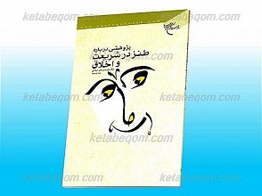 پژوهشی درباره طنز در شریعت و اخلاق