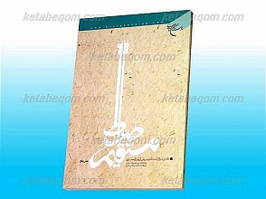 صراط مستقیم (نقدی بر قرائت دکتر سروش از پلورالیسم دینی)