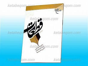 قطعات (مجموعه نثر ادبی دربارهموضوعات دینی و مناسبت ها)