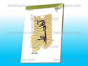 آفات علم (اسیب شناسی علمی دانشمندان)