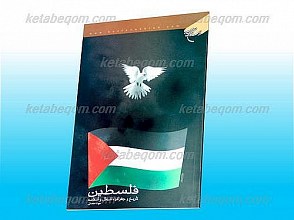 فلسطین