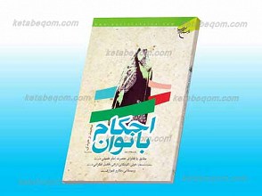 احکام بانوان (مطابق با فتاوای حضرت امام خمینی ـ قدس سره ـ و حضرات آیات عظام : خوئئ،گلپایگانی، اراکی، فاضل لنکرانی و سیستانی ، مکارم شیرازی