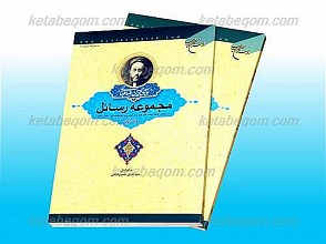 مجموعه رسائل 3 جلدی