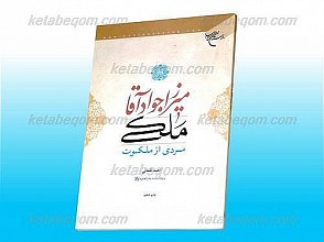 میرزا جواد آقا ملکی (مردی از ملکوت)