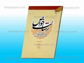 رسالت خواص ـ نگاهی به بیانات مقام معظم رهبری (مدظله العالی) در جمع فرماندهان لشکر 27 حضرت رسول الله صلی الله علیه و آله و سلم